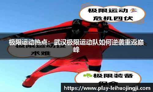 极限运动热点：武汉极限运动队如何逆袭重返巅峰