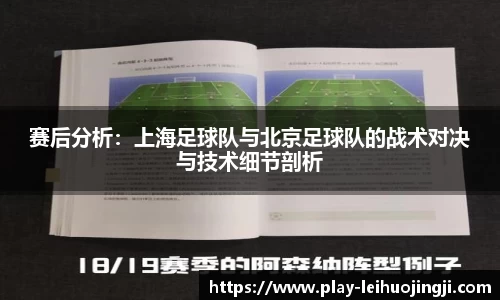 赛后分析：上海足球队与北京足球队的战术对决与技术细节剖析