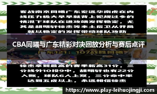 CBA同曦与广东精彩对决回放分析与赛后点评